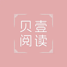 贝壹阅读app官方版下载