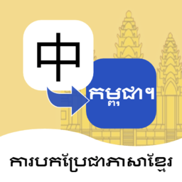 柬埔寨语翻译通免费下载