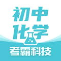 初中化学考霸app官方版下载