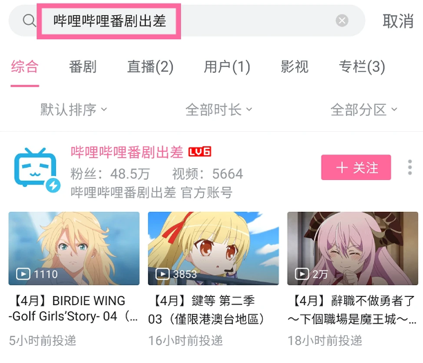 如何搜索港澳台番剧截图