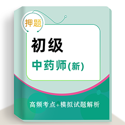 初级中药师牛题库app官方版下载