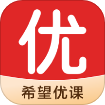 希望优课官网版下载