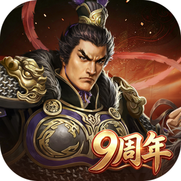 三国志2017破解版