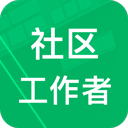 社区工作者app官方下载安装