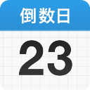 倒数日app免费下载安装