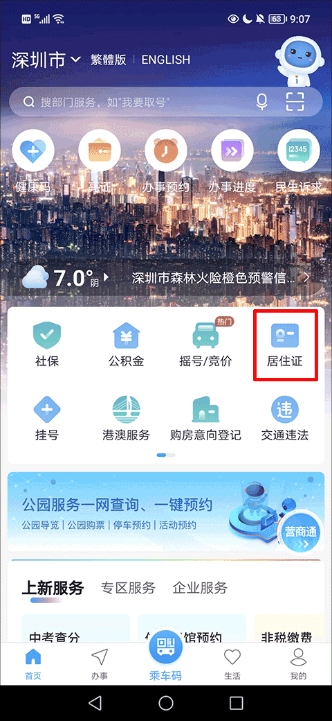 怎么预约中英街办理居住证续签截图1