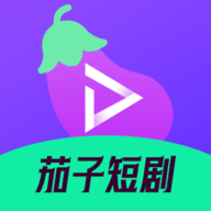 茄子短剧官方版下载