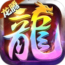 龙腾传世手游