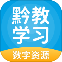 黔教学习下载