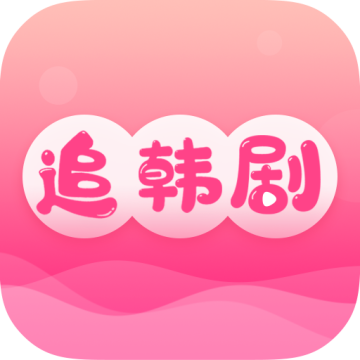 掌上追韩剧app下载安装