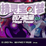 口袋妖怪百万能量内置作弊菜单版