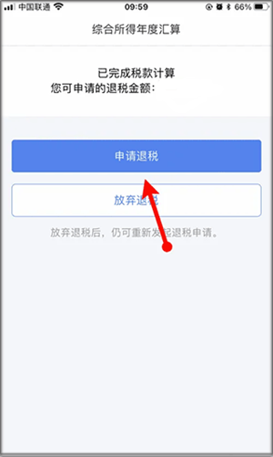 申报退税截图4