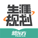 新东方生涯规划app