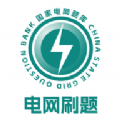 电网刷题APP下载安装 电网刷题APP下载安装