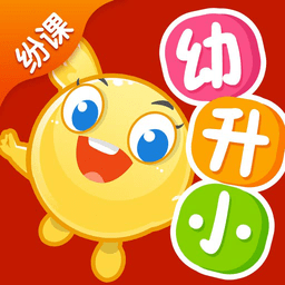 纷课幼小衔接app官方版下载