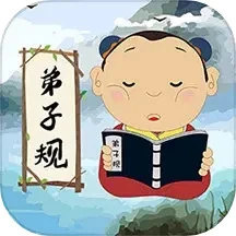 弟子规儿童启蒙app官方下载