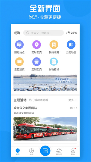 威海公交车实时查询app软件特色截图