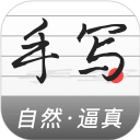 手写生成器app下载安装