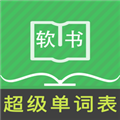 超级单词表app官方下载安装