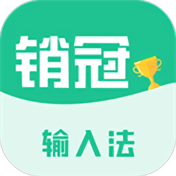 销冠输入法app官方下载
