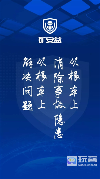 矿安益