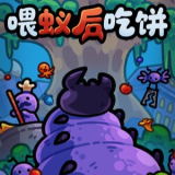 喂蚁后吃饼游戏手机版
