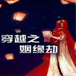 穿越之姻缘劫旧版