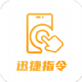 迅捷指令管家app下载安装