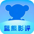 蓝熊影评软件下载