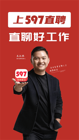 597直聘app软件介绍截图