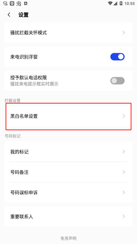 拦截骚扰设置方法4
