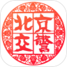 北京交警123123处理违章app