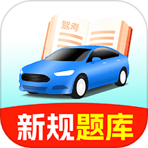驾照考点通app官方版