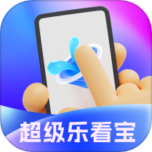 超级乐看宝app下载