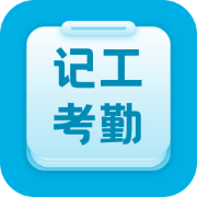 吉工考勤app安卓版