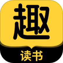 趣读书免费小说免费版下载