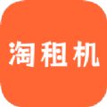 淘租机app下载安装