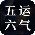  吉真五运六气