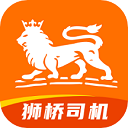 狮桥司机app官方版下载