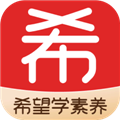 希望学素养app下载安装