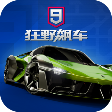 狂野飙车9极速版