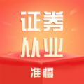 准橙证券从业考试通软件下载