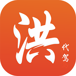 洪师傅代驾app安卓下载最新