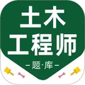 注册土木工程师百分题库app官方版下载