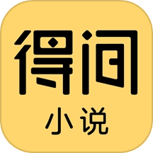 得间小说免费版下载