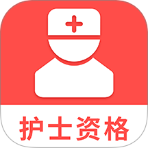 护士资格考试题库app手机版下载