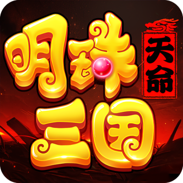 明珠三国TAPTAP版