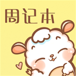 便签周记app官方版下载
