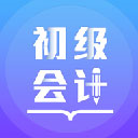 初级会计备考题库app官方最新版下载