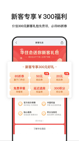 华住会app下载手机版 第4张图片